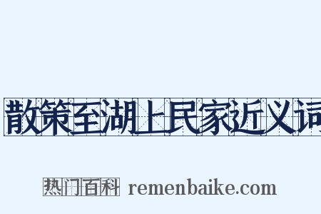散策至湖上民家近义词是什么意思的图片